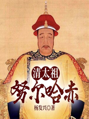 cover image of 帝王系列-清太祖努尔哈赤